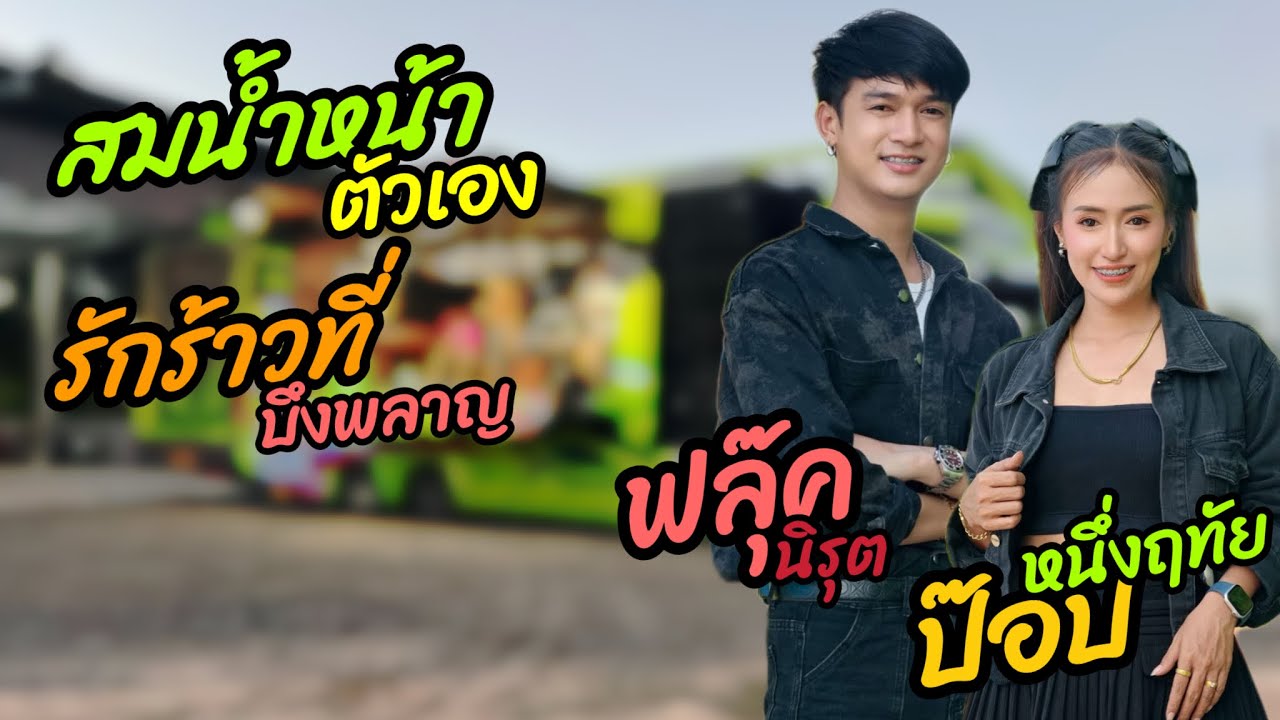 สมน้ำหน้าตัวเอง+รักร้าวที่บึงพลาญ//ป๊อป หนึ่งฤทัย//ฟลุ๊ค นิรุต