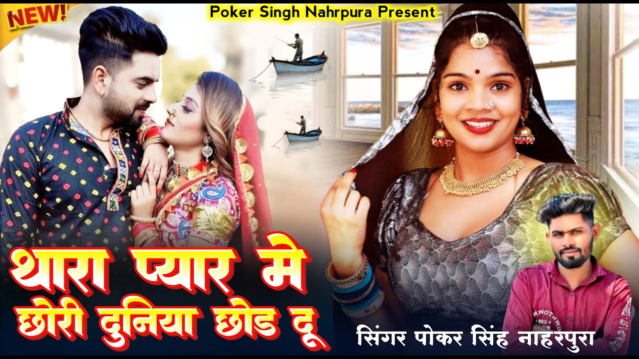 New Love Song | थारा प्यार में छोरी दुनिया छोड़ दू | Singer Pokar Singh Rawat | New Marwadi Song 2026