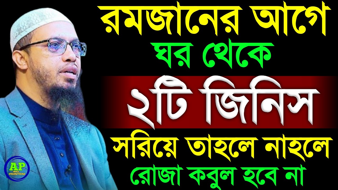 রমজানের আগে ঘর থেকে দুইটি জিনিস সরিয়ে ফেলুন নাহলে রোজা কবুল হবে  না । Shaikh Ahmadullah