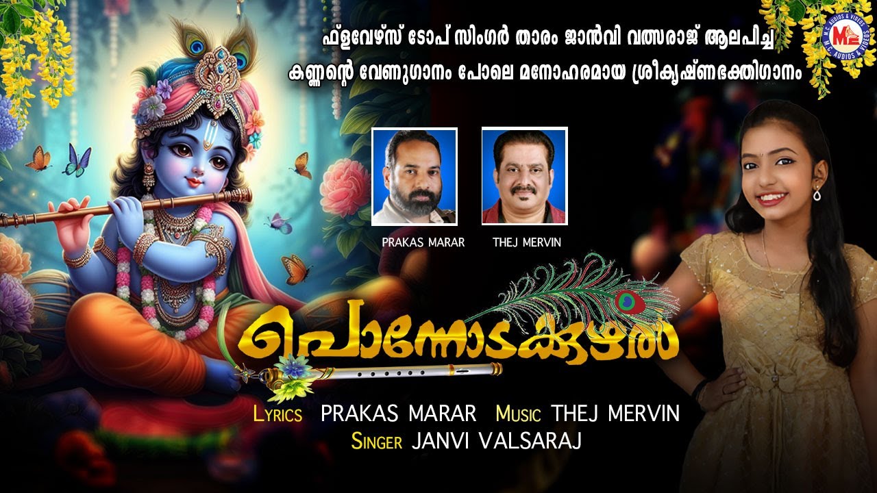 പൊന്നോടക്കുഴൽ| Vishu Special Song | Vishu Songs Malayalam| Sree Krishna Songs Malayalam | Vishu 2024