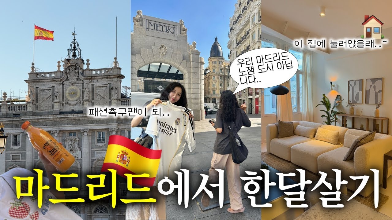 🇪🇸 마드리드 한 달 살기 ep.1 에어비앤비 입성! 유럽 한 달 살기의 꿈 이루다!🌟 레알마드리드 유니폼 사고 여기저기 돌아다니며 마드리드랑 친해지기 🚶🏻‍♀️