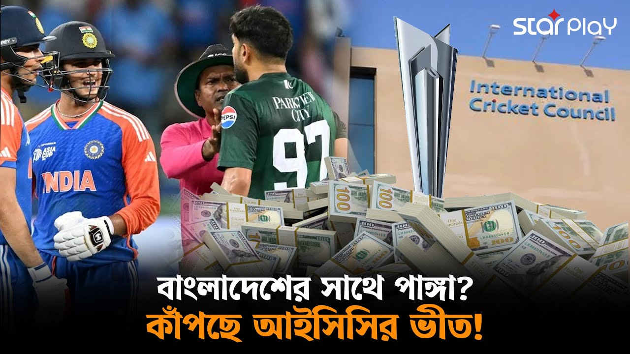বাংলাদেশে হাত দিতেই টনক নড়ল আইসিসির! | Star Play