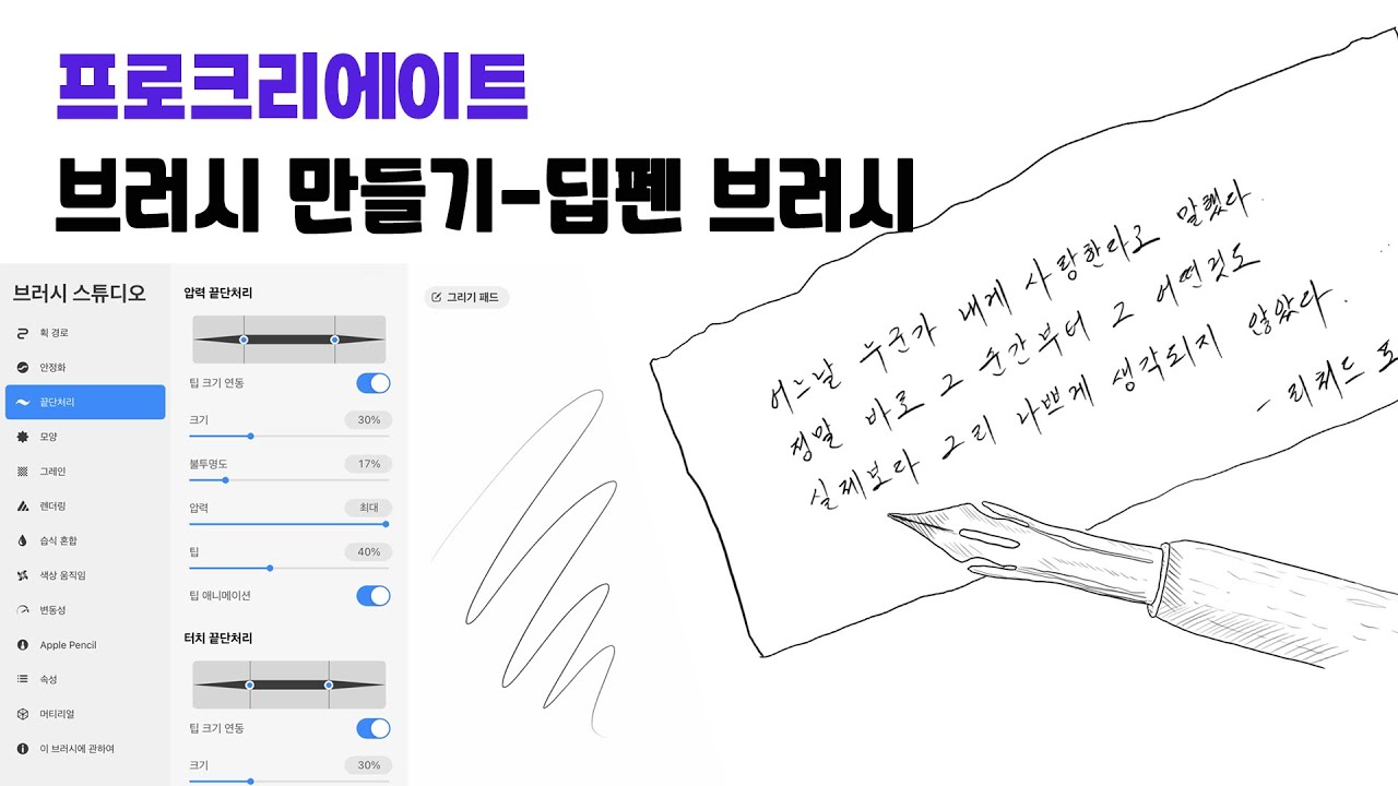 프로크리에이트 딥펜 브러시 만들기-브러시 스튜디오 설명(이번 시간에는 끝단처리를 중심으로 설명드립니다.)