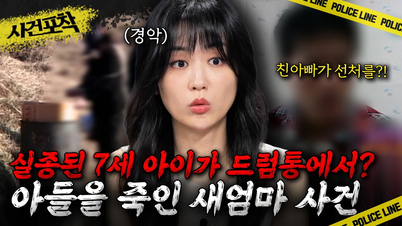[사건포착] 실종된 7세 아이가 드럼통에서? 아들을 죽인 새엄마의 뻔뻔한 자작극 사건 | #히든아이 | #MBCevery1 | EP.47