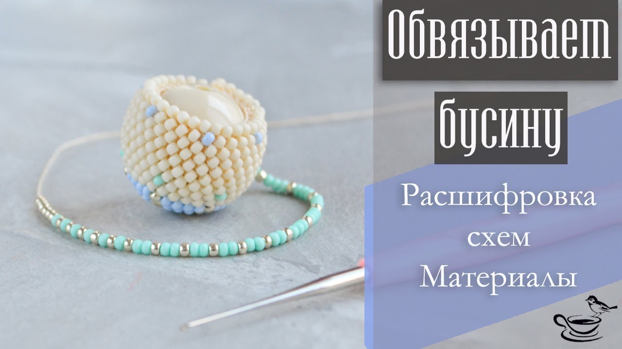 ОБВЯЗЫВАЕМ БУСИНУ | Расшифровка Схем. Материалы