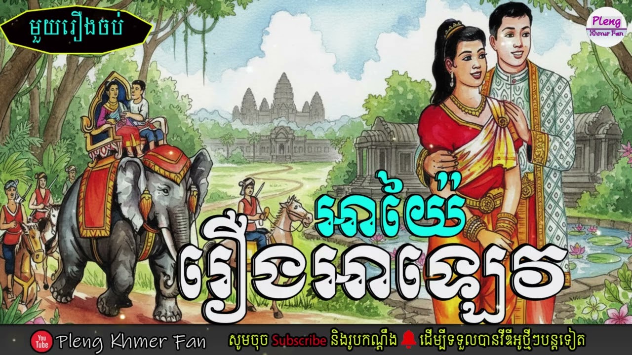 អាយ៉ៃរឿងអាឡេវ | Pleng Khmer Fan