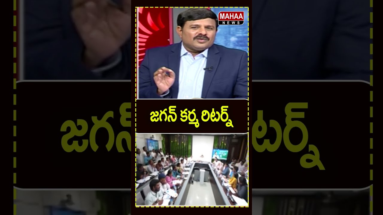 జగన్ కర్మ రిటర్న్..YS Jagan | Nara lokesh | YCP  Party | Mahaa News