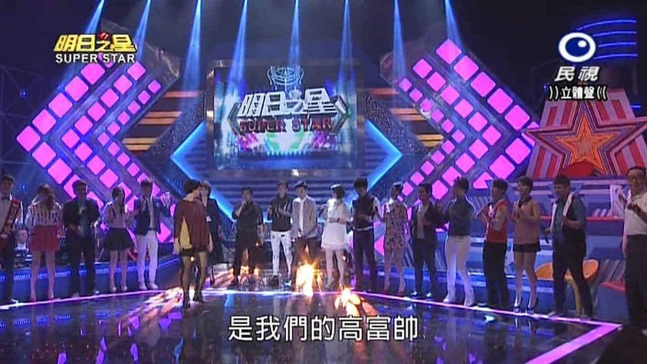 20150523 明日之星 SuperStar 開場歡唱列車