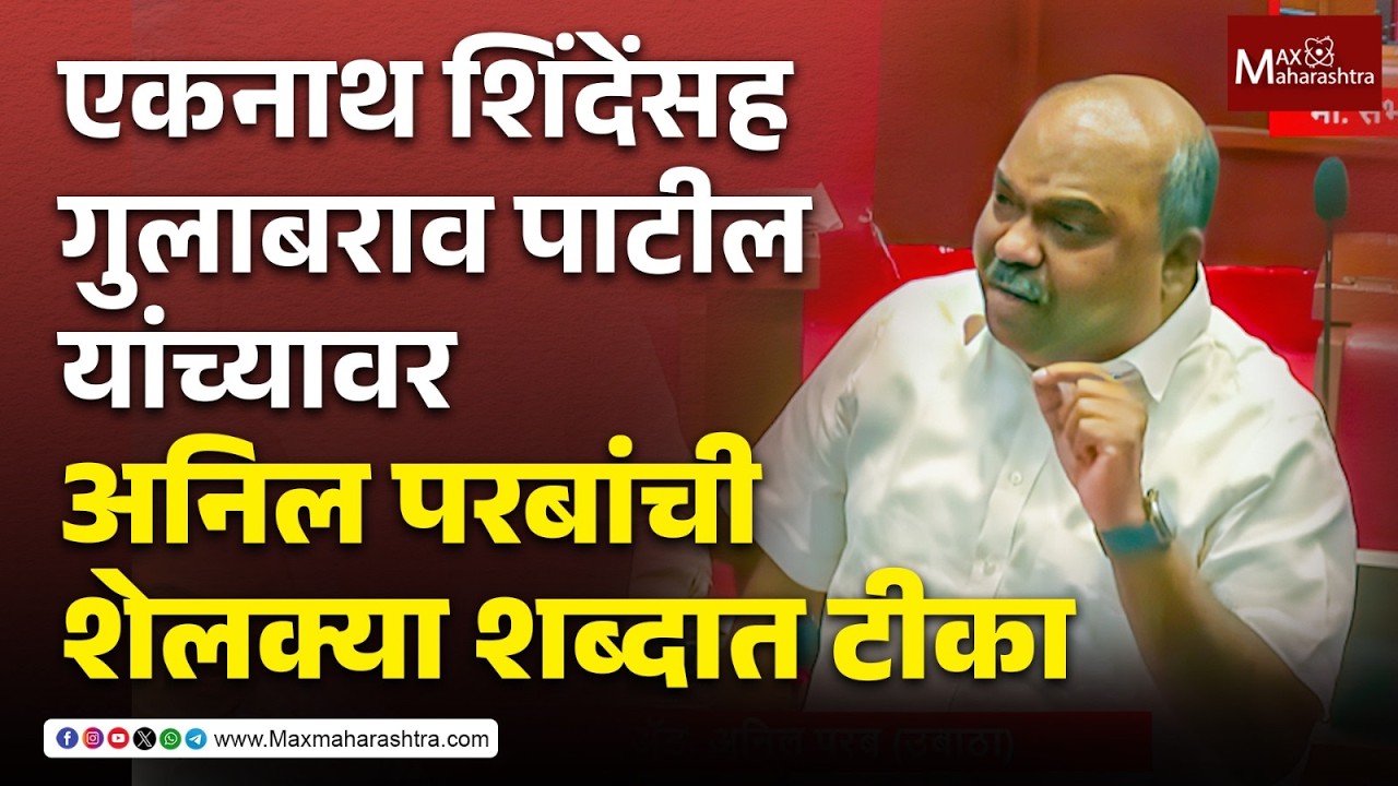 एकनाथ शिंदेंसह गुलाबराव पाटील यांच्यावर अनिल परबांची शेलक्या शब्दात टीका | Anil Parab MaxMaharashtra