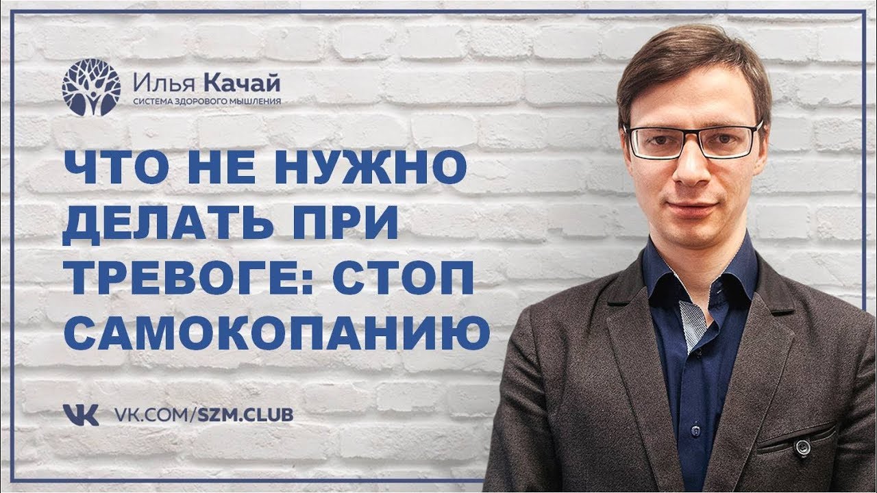 Что не нужно делать при тревоге: стоп самокопанию / Илья Качай