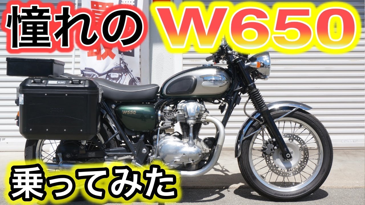 【バイク試乗】カワサキ　W650 試乗してみた