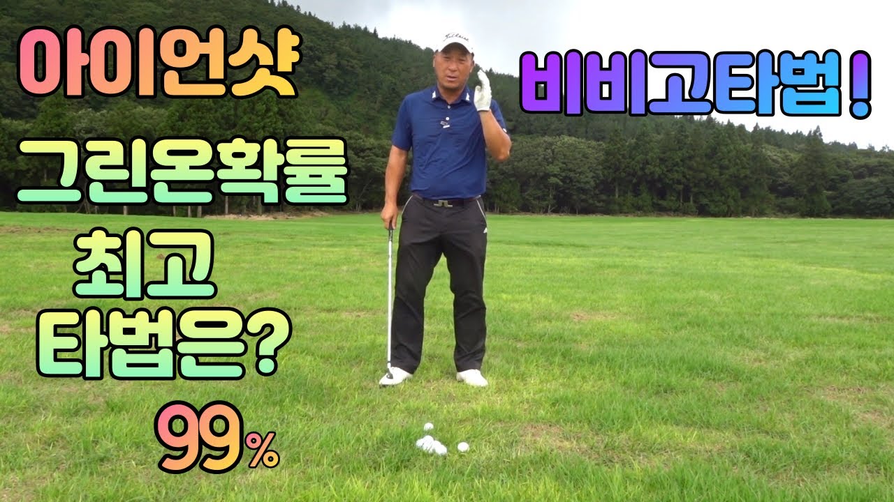 아이언샷레슨 그린온 확률을 높여 싱글로 가는 메커니즘 맞추기 비비고 타법입니다  01054786658 용아저씨리뷰