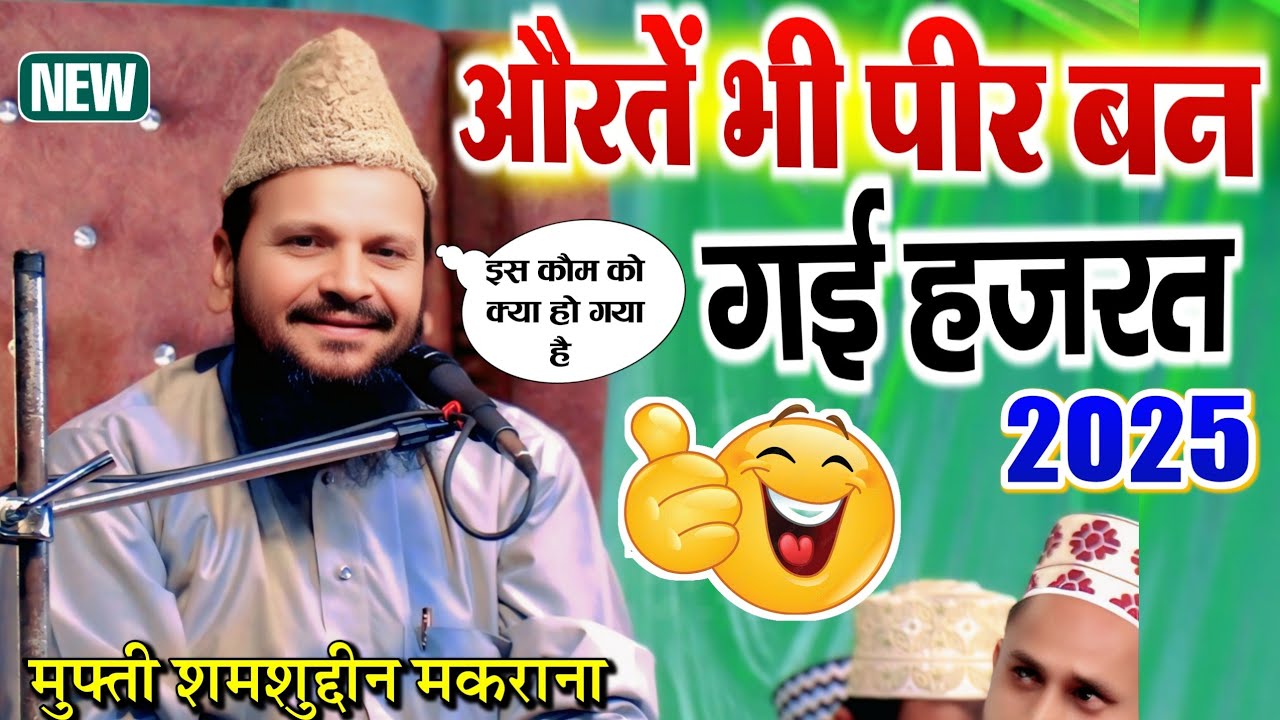 Mufti Shamshuddin Makrana New Taqrir 2025 || औरतें भी पीर बन गई हजरत _ Shukrauli Pokharbhitwa Jalsa