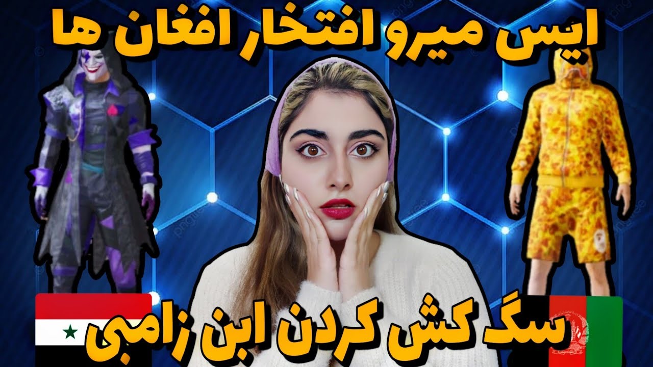 😍ایس میرو مقابل ابن زامبی و استار کاپیتان😱بهترین تی دی ام پلیر افغان💪
