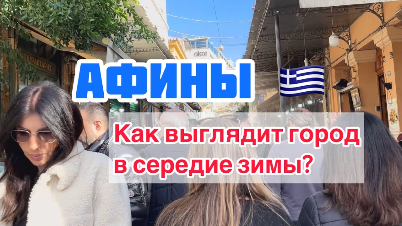 АФИНЫ // Зима Застала Город Врасплох! Как Выглядит Столица Греции в Середине Зимы ❄️