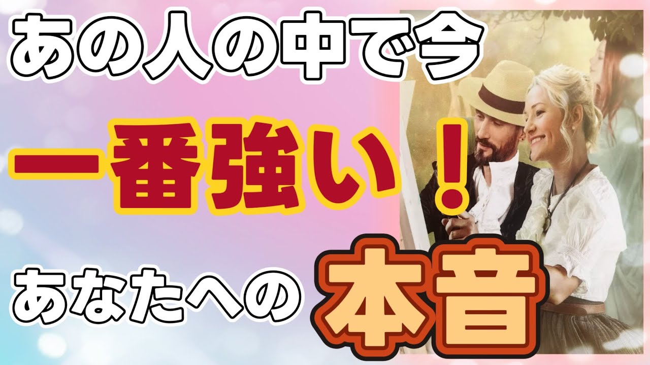 《切り替えのタイミング🤩💖⁉︎》❤️あの人の中で今、一番強い🔥あなたへの本音❤️★ 恋愛 人間関係 人生 運命 ★タロット占い＆オラクルカードリーディング