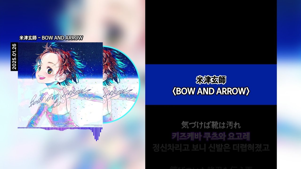 米津玄師 (요네즈 켄시) - BOW AND ARROW [Lyrics]가사/발음/해석