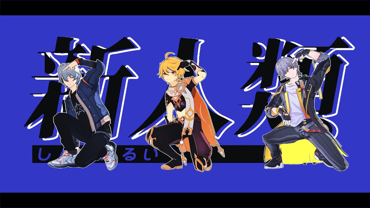 【MMD】新人類【原神/崩スタ/ゼンゼロ】