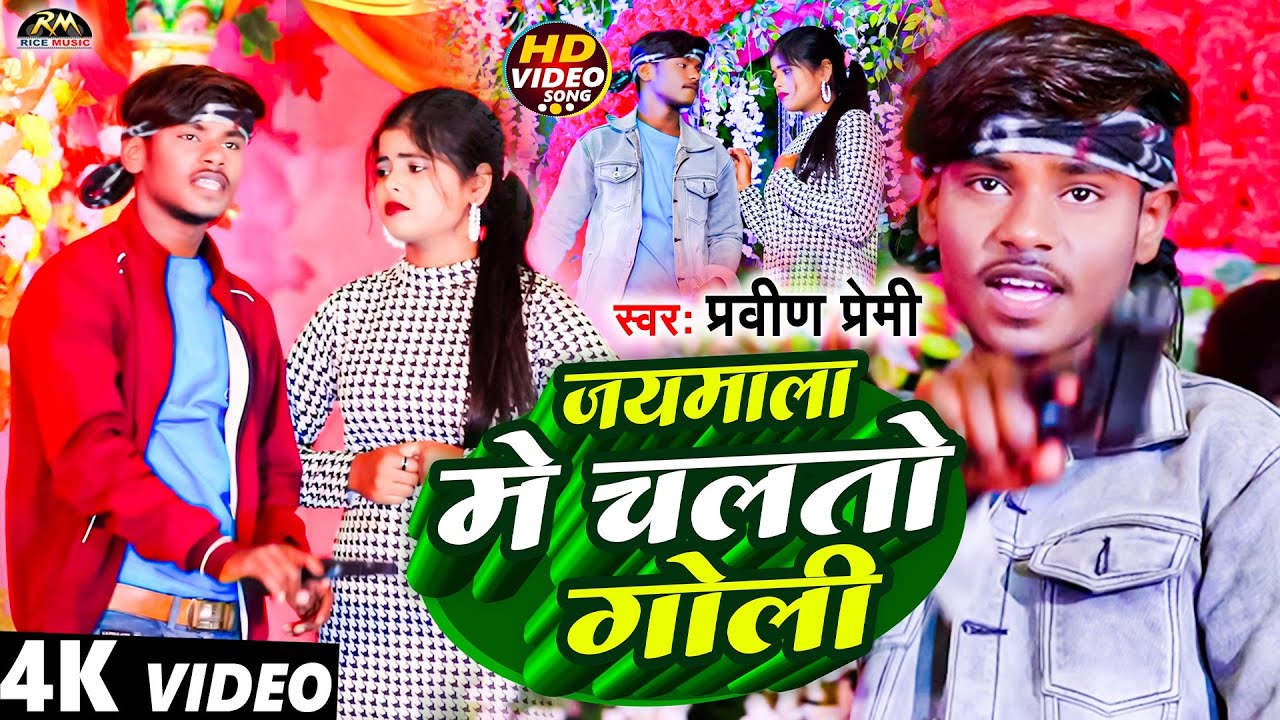 #VIDEO - #जयमाला में चलतो गोली | #Praveen Premi | Jaymala Me Chalto Goli | New #Maghi Song 2023