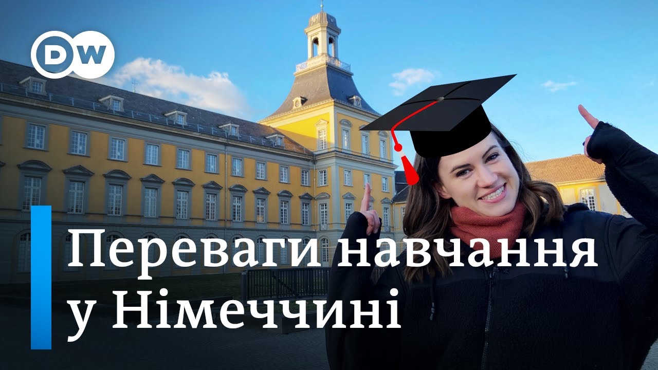 Навчання у Німеччині: якість і ціна освіти, студентське життя, знижки і вечірки | DW Ukrainian