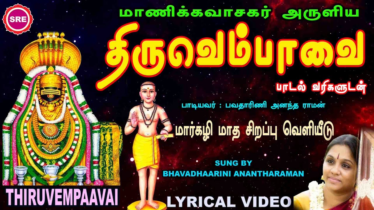 திருவெம்பாவை முழுவதும்  பாடல் வரிகளுடன்  II அருளியவர் : மாணிக்க வாசகர்  THIRUVEMPAAVAI LYRICAL VIDEO
