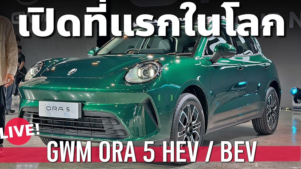 เท่าไรดี GWM ORA 5 HEV และ ORA 5 EV แมวอ้วนสองขุมกำลัง