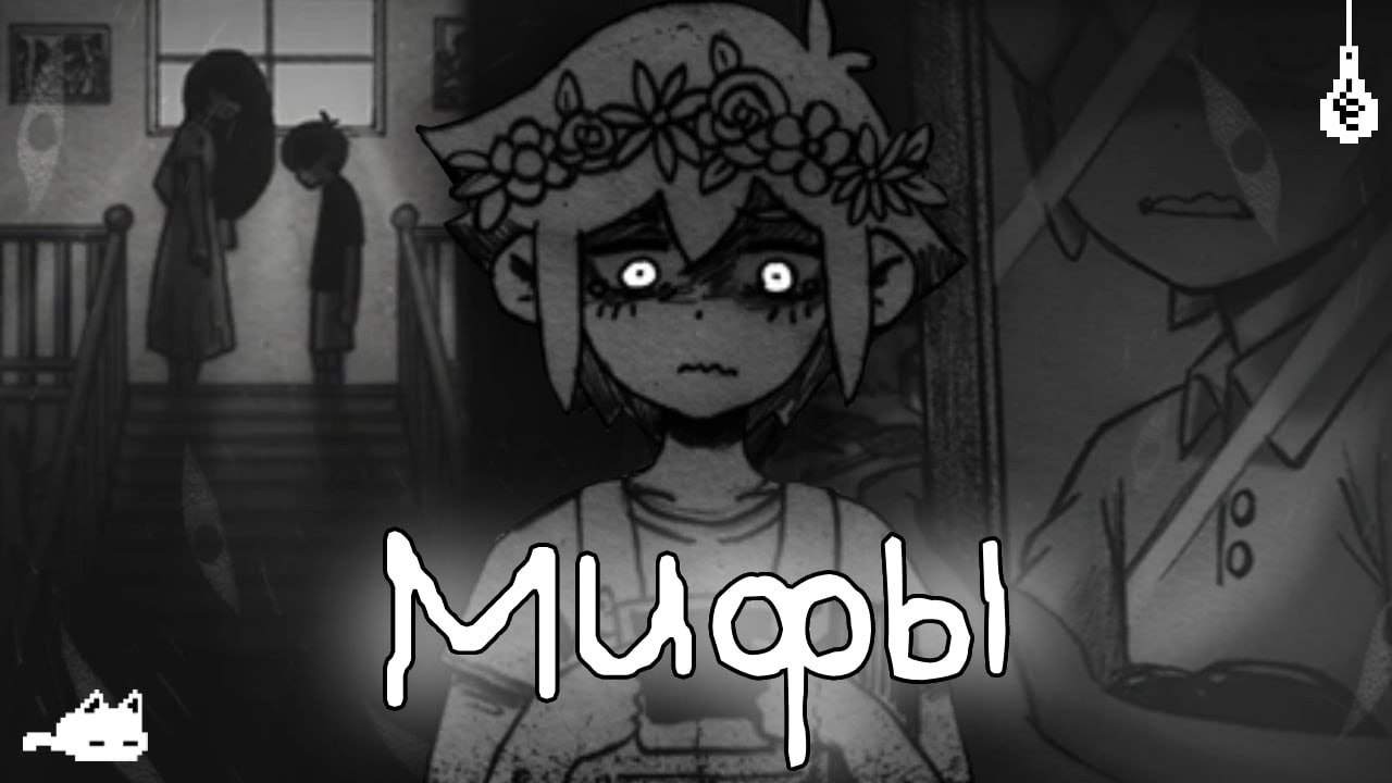 Мифы OMORI о Которых Вы Не Знали