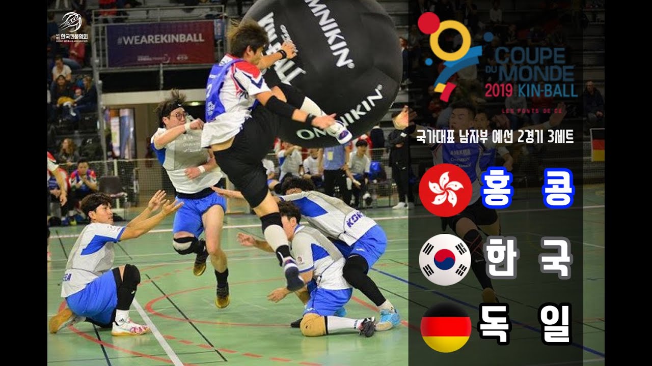 [2019 FRANCE KIN-BALL WORLD CUP] B(홍콩) G(한국) N(독일) 남자부 예선 2경기 3세트