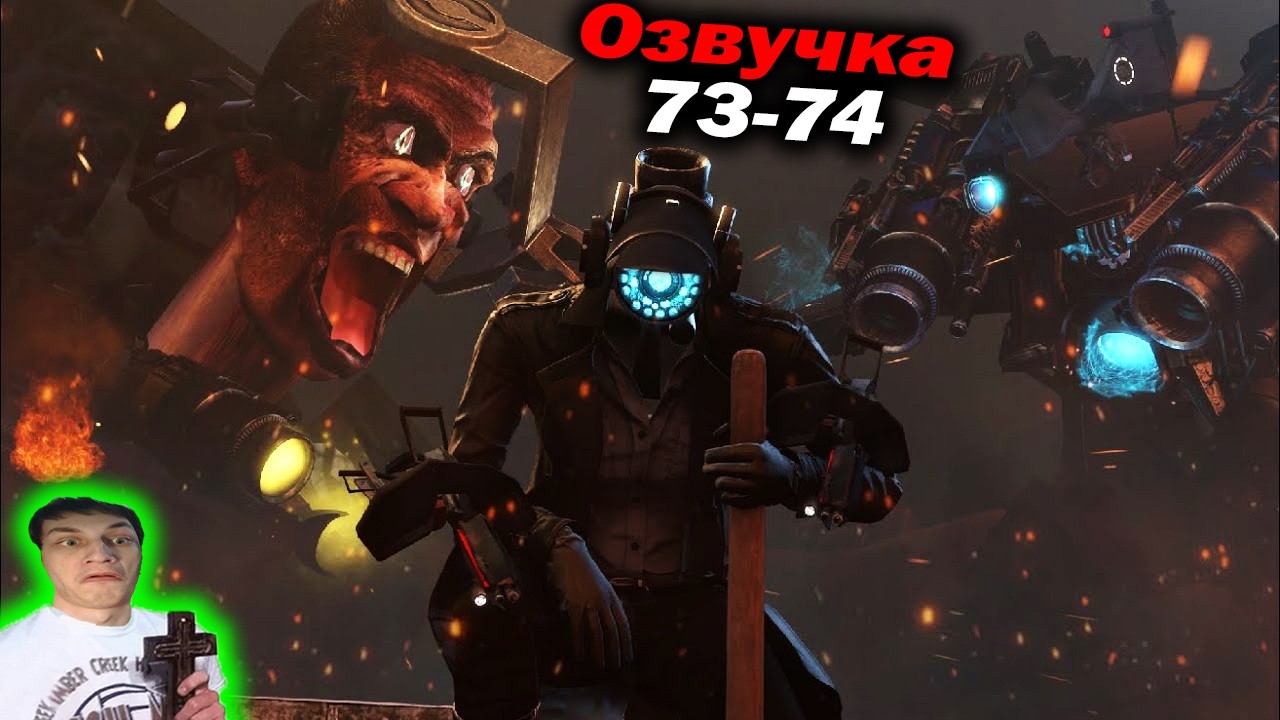 Дубляж СКИБИДИ ТУАЛЕТ ( 73 - 74 серии ) - Реакция на Dynasty Tuber o_O МухожуКО_оВА [ОЗВУЧКА] Дафак!