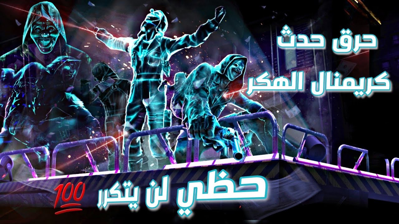 فري فاير | حرق حدث كريمنال الهكر 🔥 شاهد حظي لا يصدق 😱