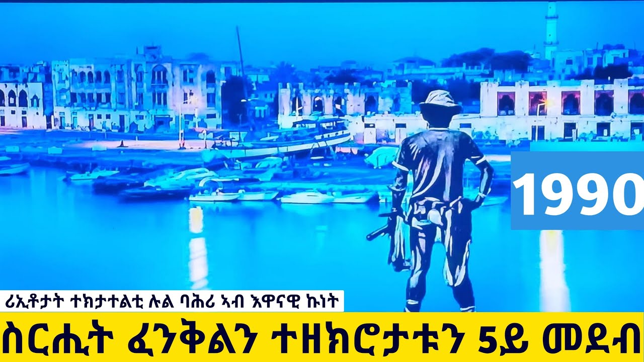 ሪኢቶታት ተከታተልቲ ሉል ባሕሪ ኣብ እዋናዊ ኩነት/ስሪሒት ፈንቅልን ተዘክሮታቱን 5ይ መደብ
