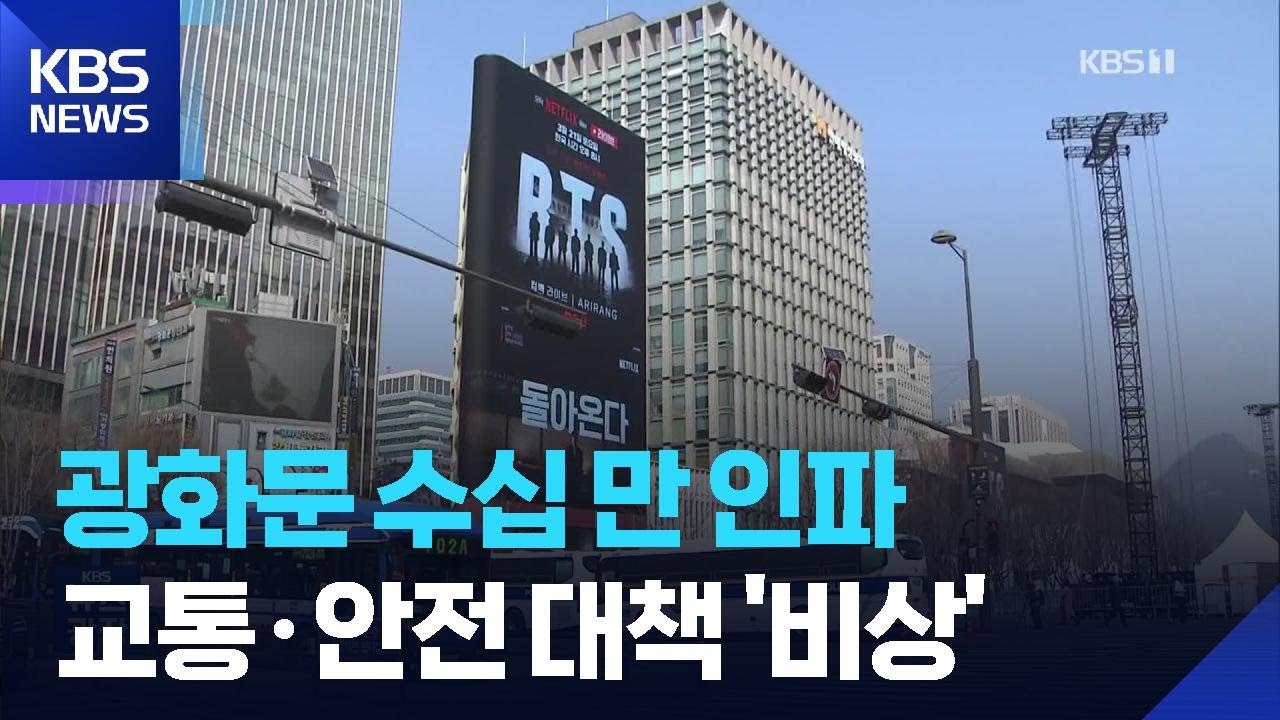 BTS 공연 D-2…‘인파 사고’ 예방 총력 / KBS  2026.03.19.