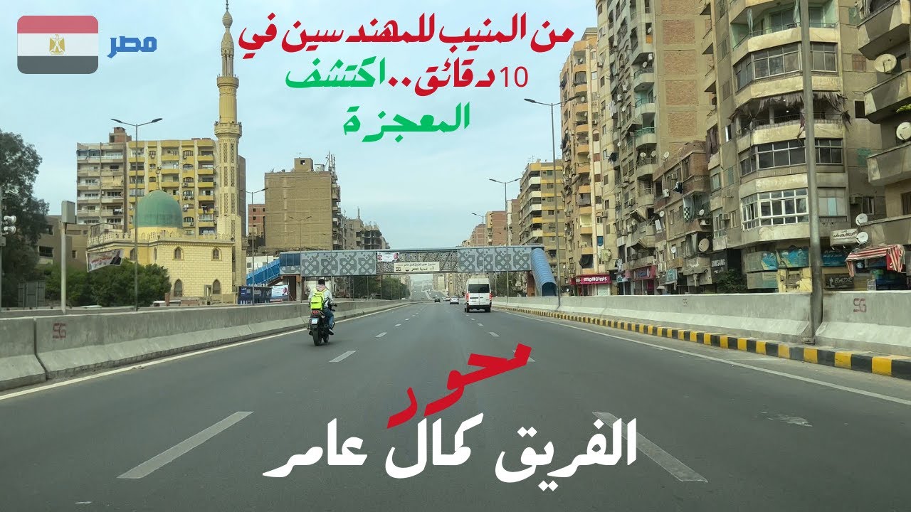 محور الفريق كمال عامر|من المنيب للمهندسين فى 10 دقايق|walking in giza|Egyptian streets