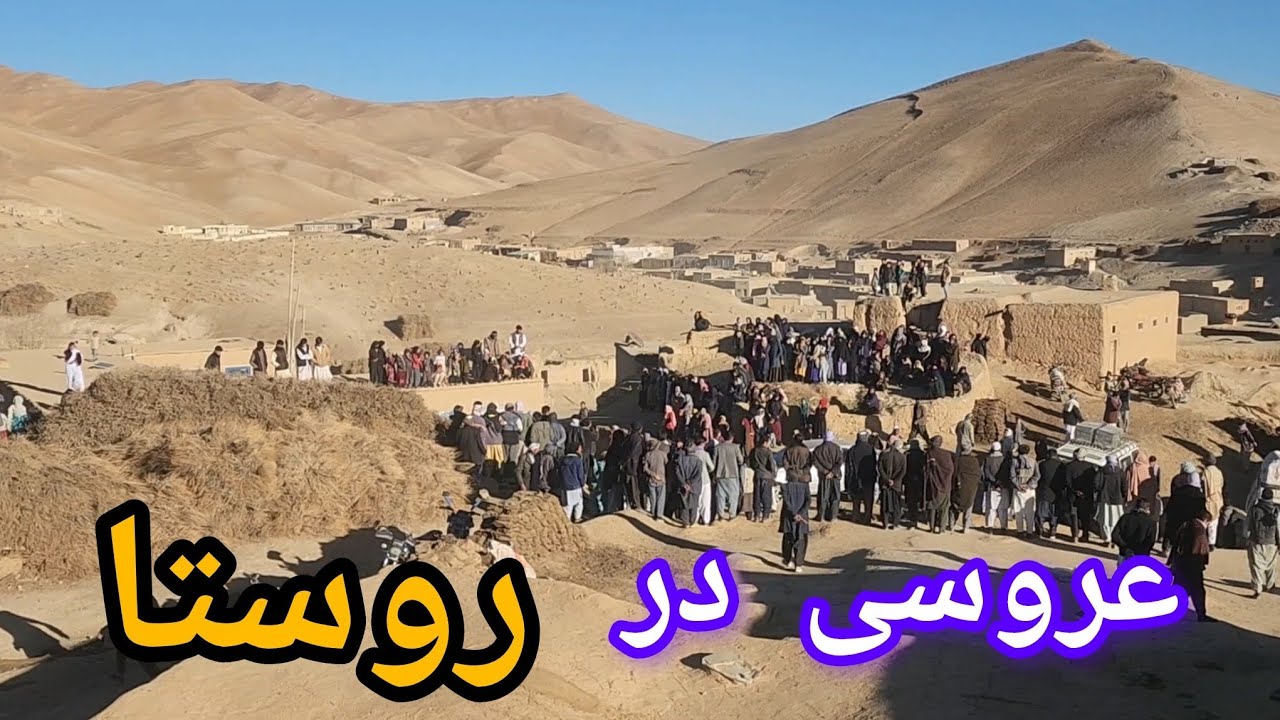 عروسی در روستا😍
