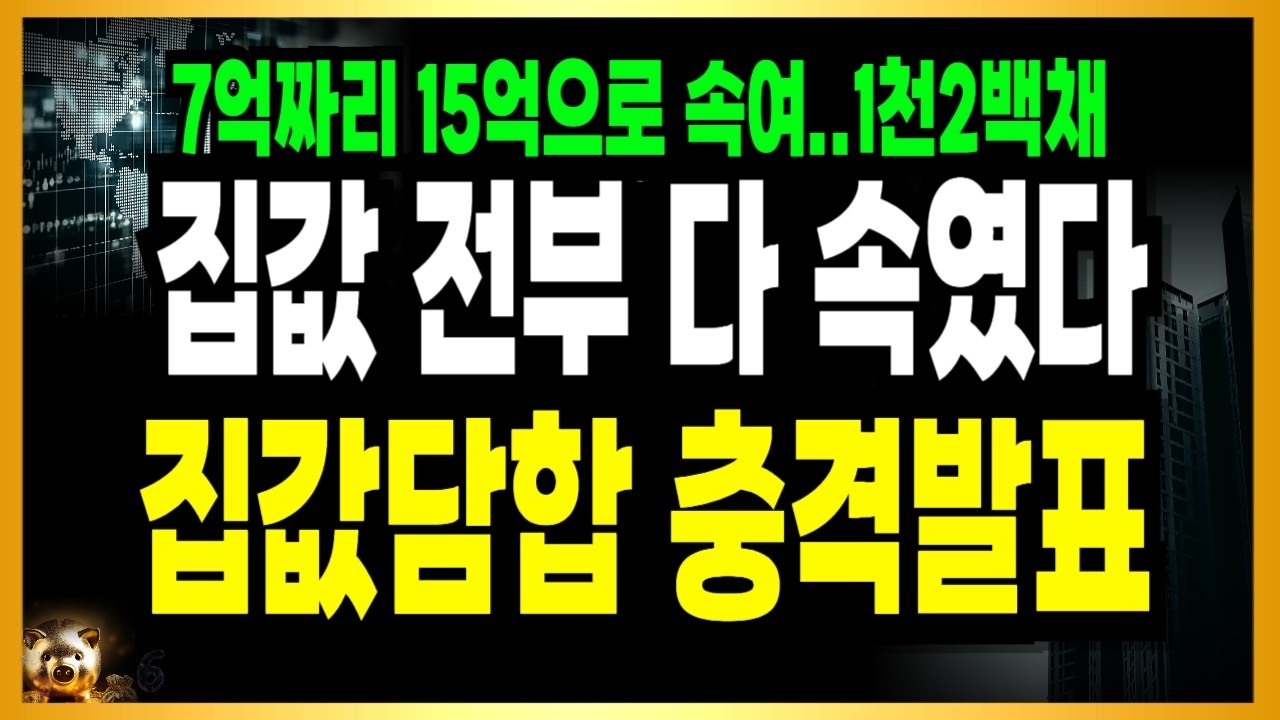 [속보] 방금, 집값담합 대규모 발표! 집값 3배띄워 빤스런! 오늘 발표에 발칵 뒤집혔다!