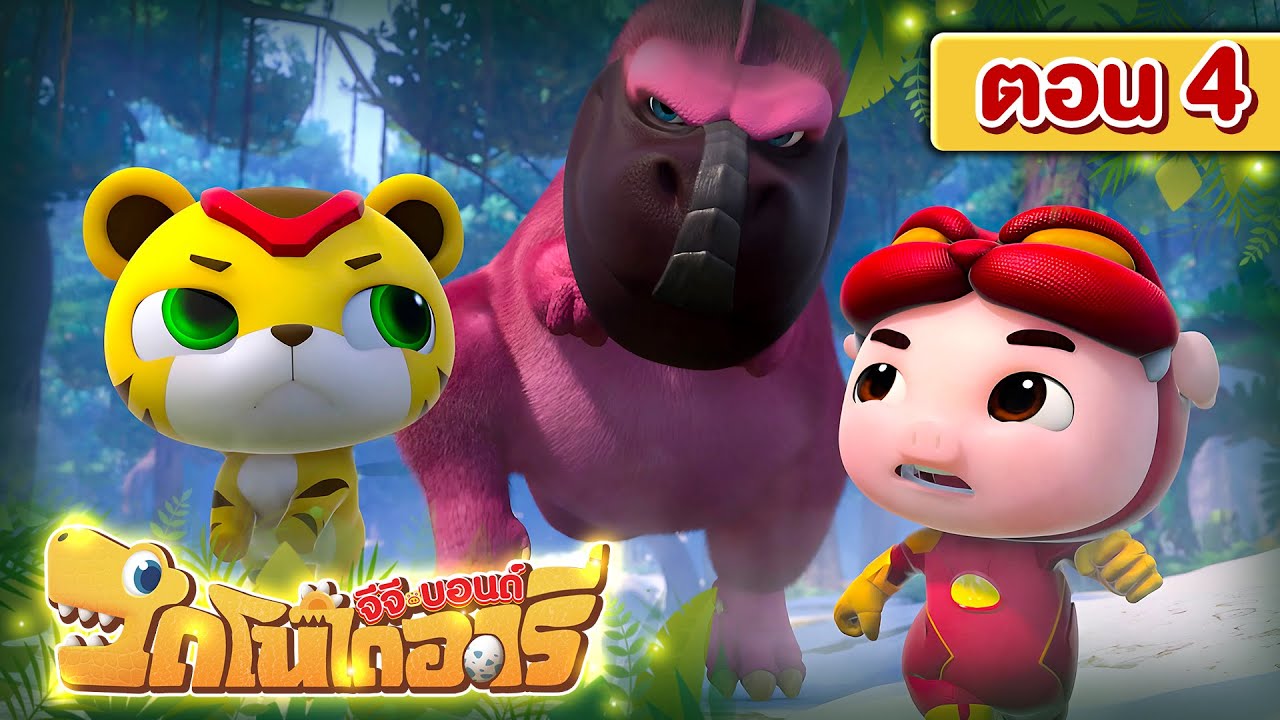 ตอน 4 GG Bond ไดโนไดอารี่ I นกตัวท็อปแห่งยุคไดโนเสาร์