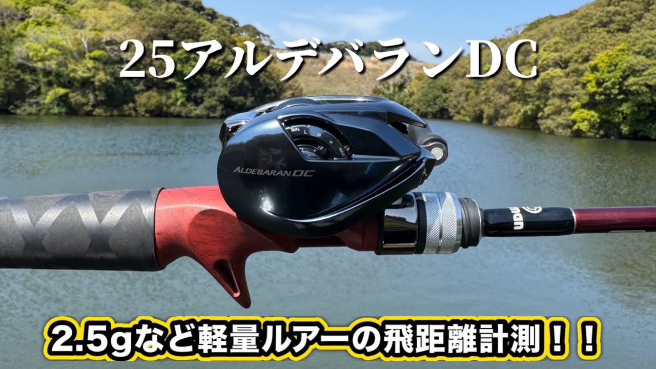 25アルデバランDCは最下限は何グラムまで投げれるのか？　