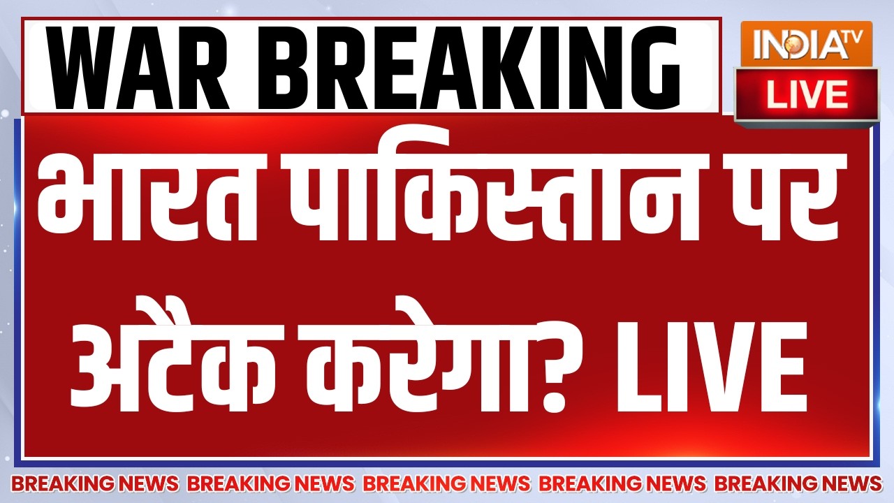India Attack on Pakistan LIVE: भारत पाकिस्तान पर अटैक करेगा? War News Updates