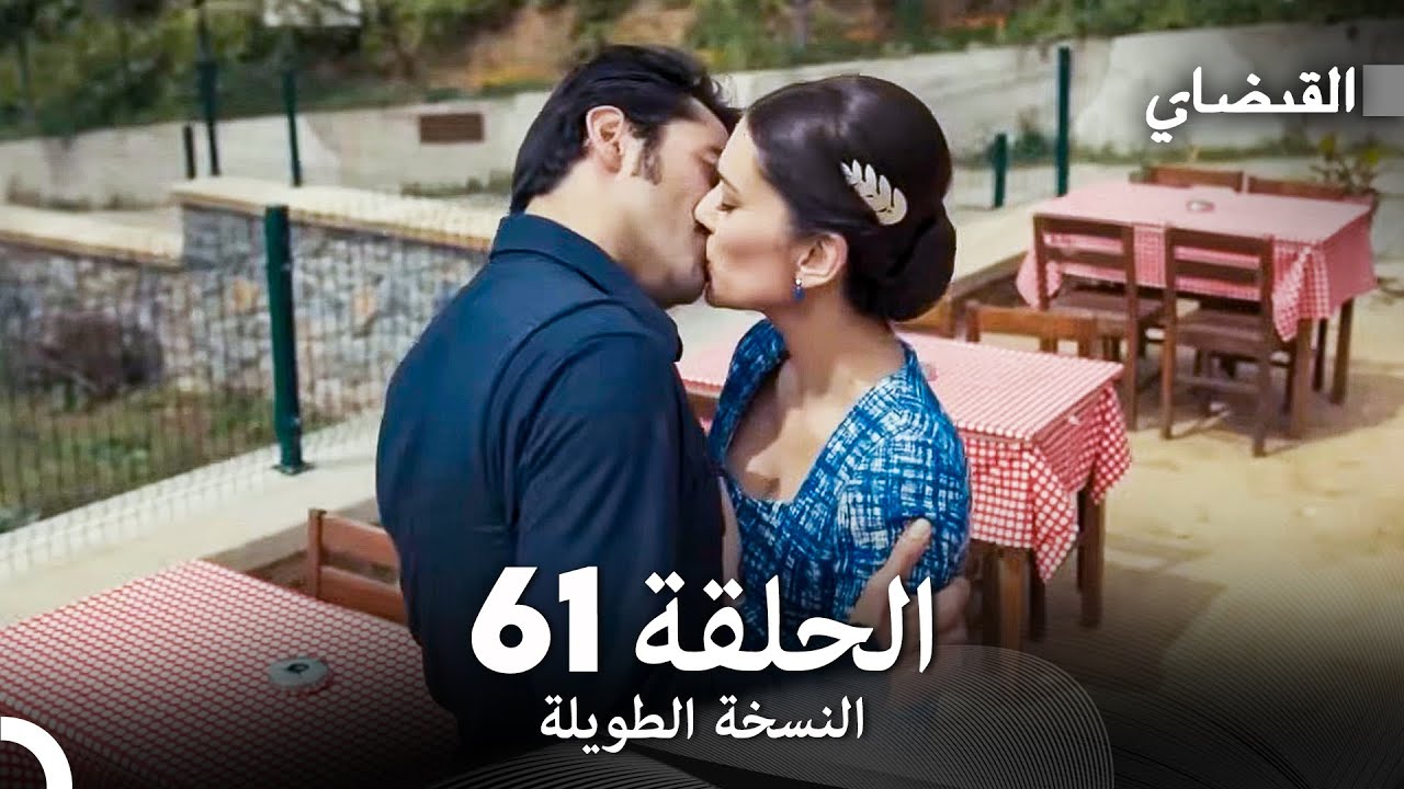 القبضاي طويل نسخة الجزء 61 (Arabic Dubbed) FULL HD