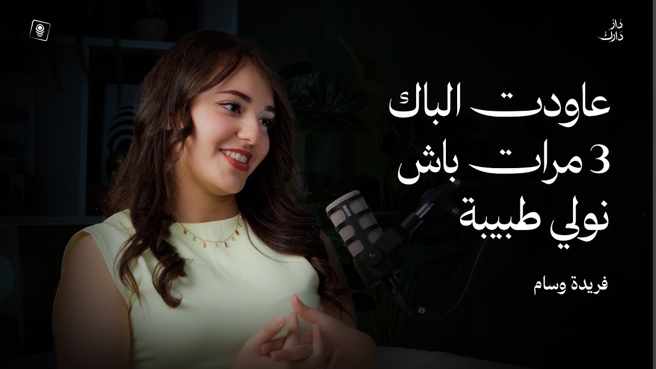 Dar Darek | Farida Wissem : entre médecine et création de contenu - ما بين الطب وصناعة المحتوى