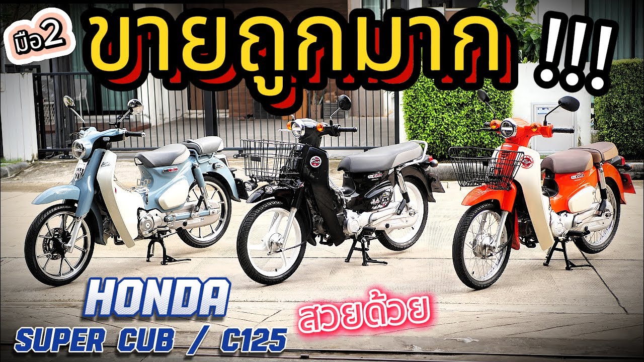 ( ขายถูก ทุกคัน !!! ) 🌟Honda Super Cub / C125 🔥🔥🔥 โคตรถูก !!! รถบ้านแท้ๆ