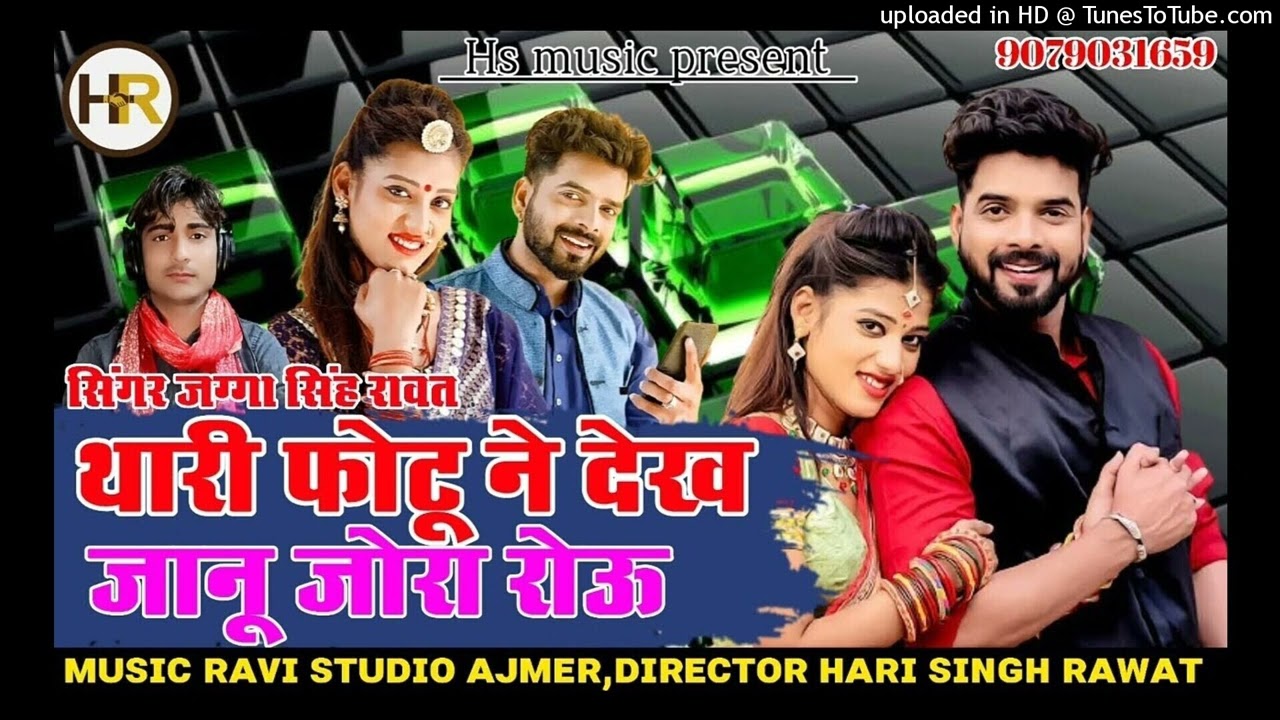 Rajasthani Song // थारी फोटू ने देख जानू जोरा रोऊ // Singer Jagga Singh Rawat