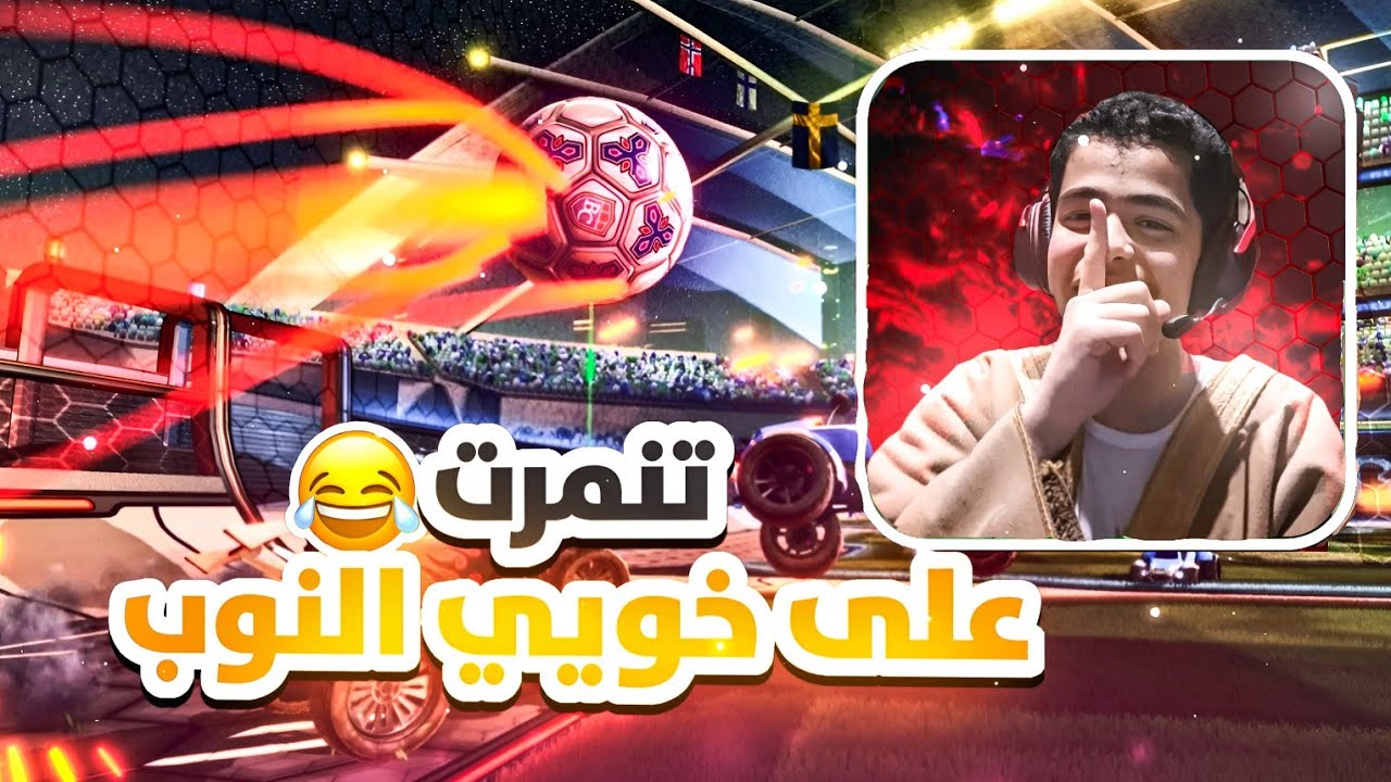 اخر واحد بالسكور يتكلم😂(تنمر🤣) /ROCKET LEAGUE🏎️⚽