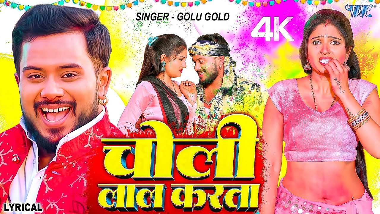 चोली लाल करता  Golu Gold  Ft  Shivani Singh  4K Lyrical   Choli Laal Karta   Bhojpuri Holi Song 2025