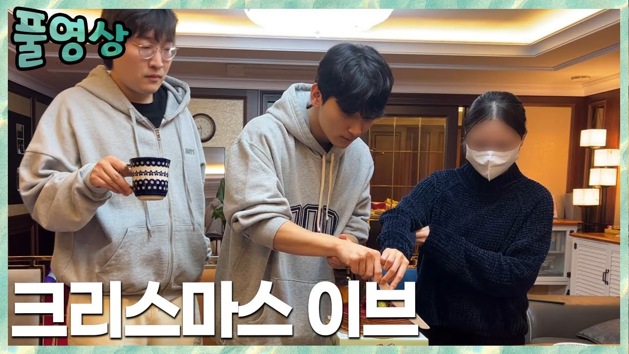 그녀와 케이크 커팅..? 김민교x이상호x양팡 2022.12.24 풀영상