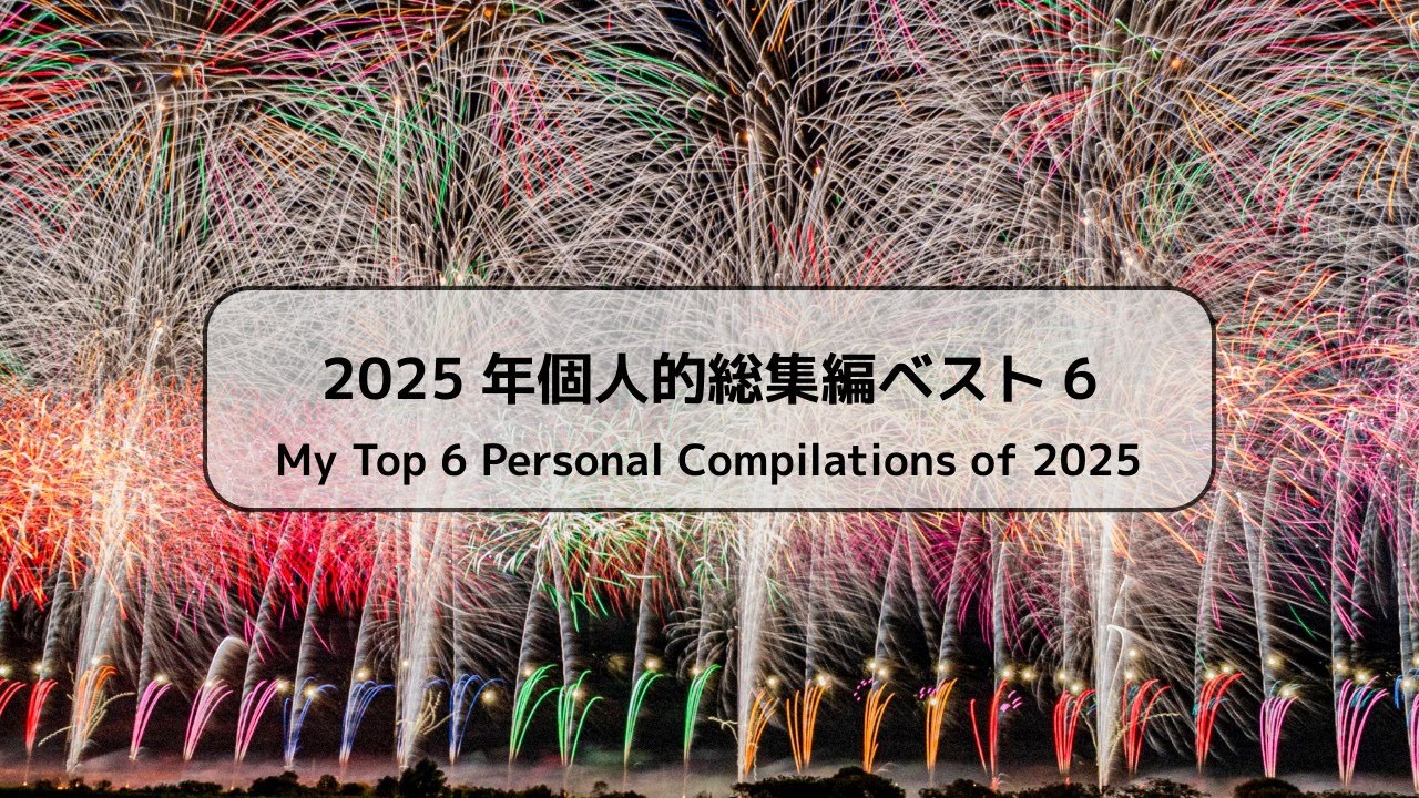 2025年個人的総集編ベスト6#花火 #花火大会 #fireworks 