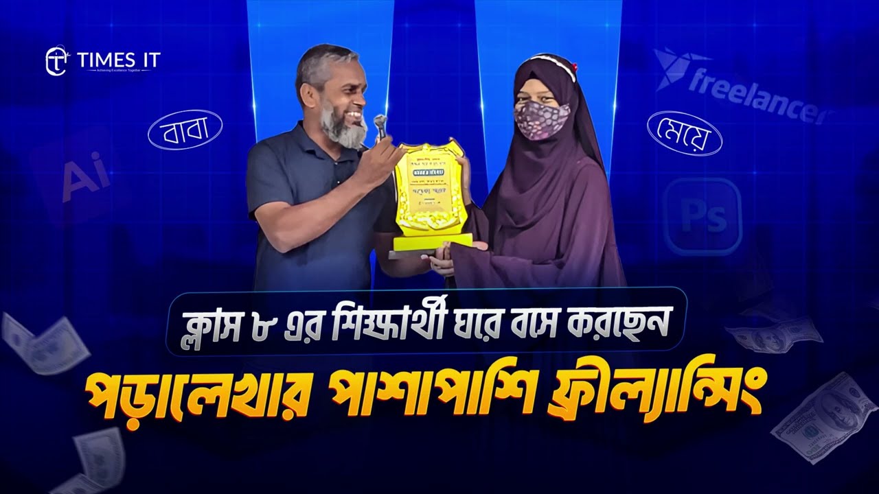ক্লাস ৮ এর ছাত্রী হয়েও ঘরে বসে ইনকাম! জানুন তার ফ্রিল্যান্সিং সাকসেস স্টোরি | Times IT
