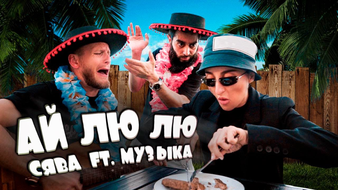 СЯВА ft. МУЗЫКА - АЙ ЛЮ ЛЮ (official video)