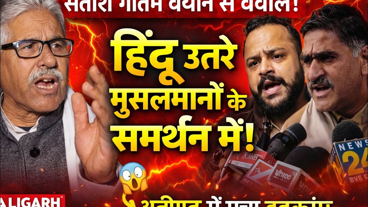 (#aligarh) देखिए मुसलमानों पर विवादित बयान देकर घिरे सतीश गौतम हिंदुओं ने खोला सांसद के खिलाफ मोर्चा