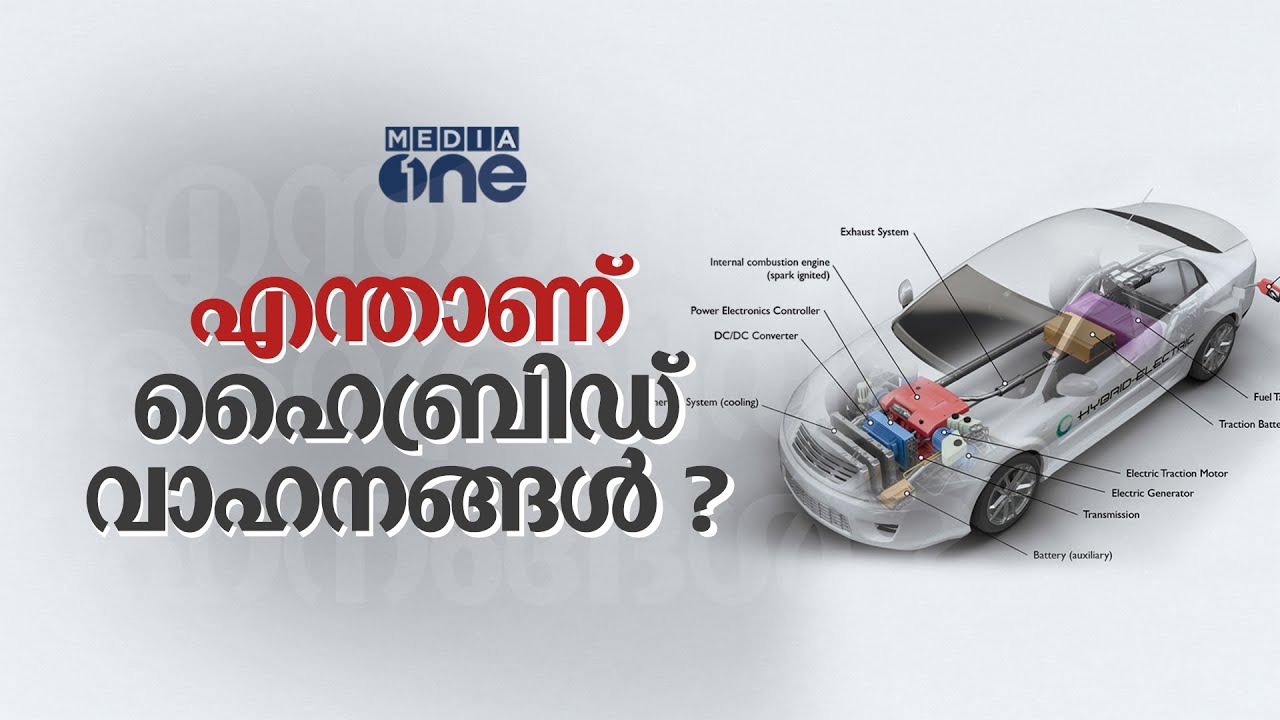 എന്താണ് ഹൈബ്രിഡ് വാഹനങ്ങൾ |  What is Hybrid Vehicle | Hybrid Engine | Semi Hybrid |
